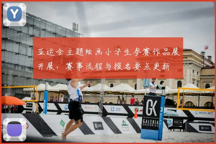 亚运会主题绘画小学生参赛作品展开展，赛事流程与报名要点更新