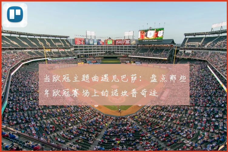 当欧冠主题曲遇见巴萨：盘点那些年欧冠赛场上的诺坎普奇迹