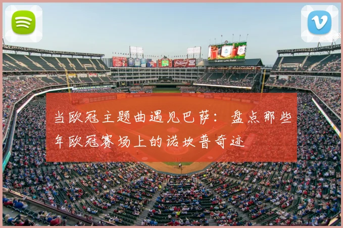 当欧冠主题曲遇见巴萨：盘点那些年欧冠赛场上的诺坎普奇迹