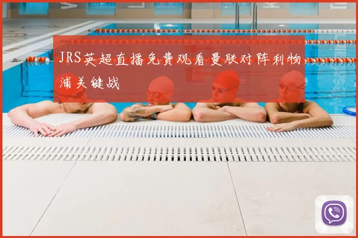 JRS英超直播免费观看曼联对阵利物浦关键战