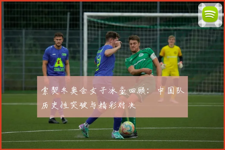 索契冬奥会女子冰壶回顾：中国队历史性突破与精彩对决