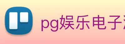 pg娱乐电子游戏入口 logo
